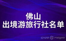 重庆旅行社有哪些 重庆出境游旅行社名单 重庆出国游旅行社名单