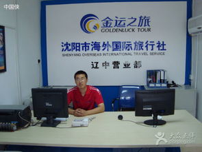 沈阳海外国际旅行社的连锁营业部