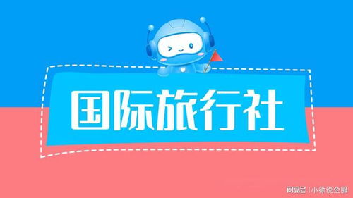 关于旅行社的注册办理及加盟