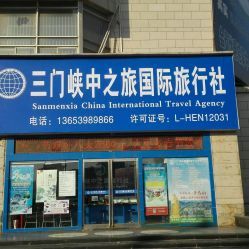 三门峡中之旅国际旅行社 地址、电话、营业时间及服务指南