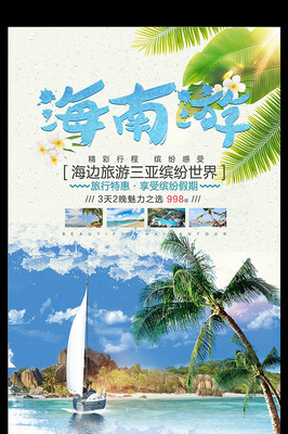 时尚简约 海南旅游促销海报设计指南
