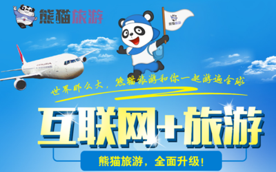 熊猫旅行社怎么样_熊猫旅行社加盟费多少钱_加盟条件