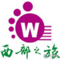 北京温斯特国际旅行社